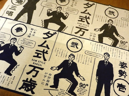 ダム式万歳てぬぐい