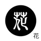 古代文字　チャーム（片面タイプ）濡羽色　カ行その1   下〜逆