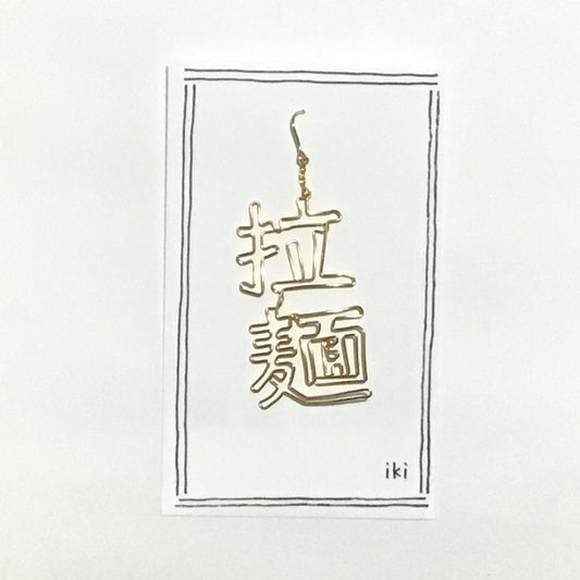 「拉麺」　ピアス、イヤリング（片耳用）