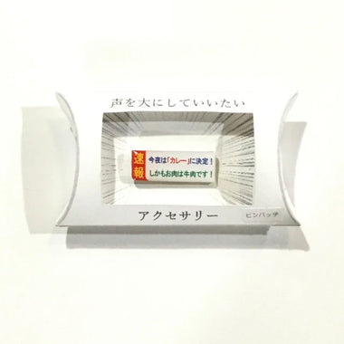 謎需要アクセサリー ららら