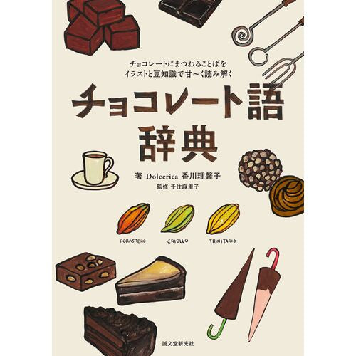 チョコレート語辞典