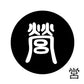 古代文字　くるみぼたん　濡羽色　ア行　愛〜温