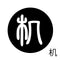 机