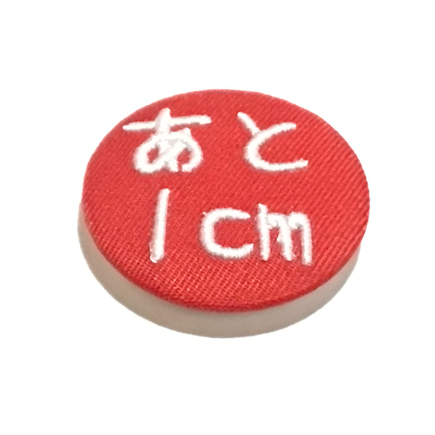 「あと1cm」刺繍バッジ