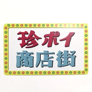 珍ポイ商店街