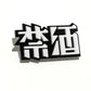 禁酒ブローチ