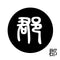 郡