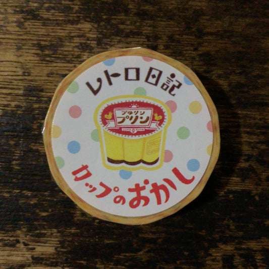 レトロ日記　ますきんぐテープ　カップのお菓子