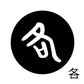 古代文字　チャーム（片面タイプ）濡羽色　カ行その1   下〜逆