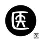古代文字　くるみぼたん　濡羽色　ア行　愛〜温