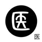 古代文字　チャーム（片面タイプ）濡羽色　ア行　愛〜温