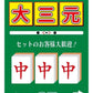役満必至！？雀荘大三元ステッカー