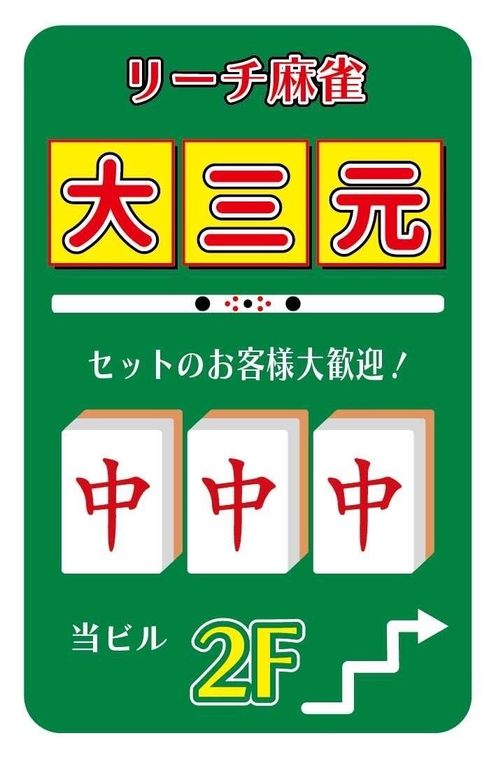 役満必至！？雀荘大三元ステッカー