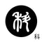 科