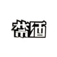 禁酒ブローチ