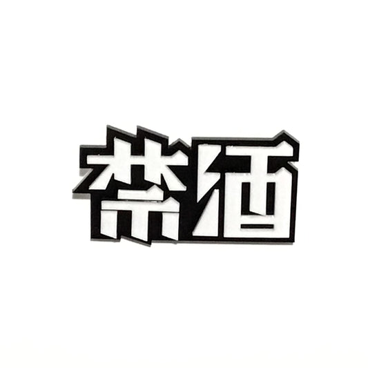 禁酒ブローチ