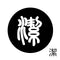 潔