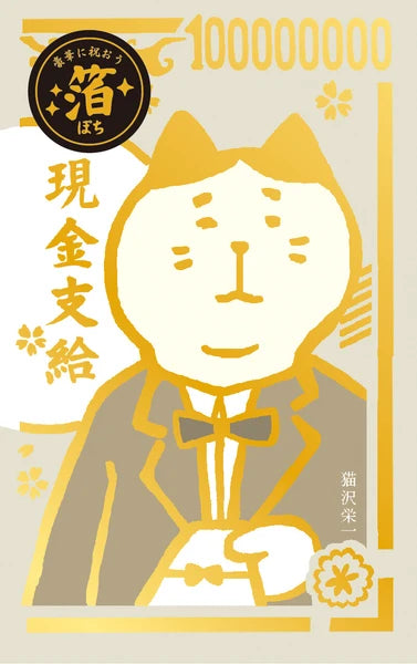 ぽち袋　おもしろ箔