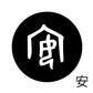 古代文字　くるみぼたん　濡羽色　ア行　愛〜温