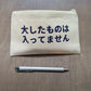 「大したものは入ってません」ポーチ