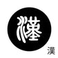 古代文字　チャーム（片面タイプ）濡羽色　カ行その1   下〜逆