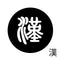 漢