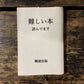 布製ブックカバー「難しい本読んでます」