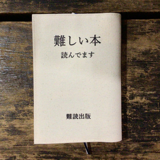 布製ブックカバー「難しい本読んでます」