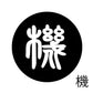 古代文字　チャーム（片面タイプ）濡羽色　カ行その1   下〜逆