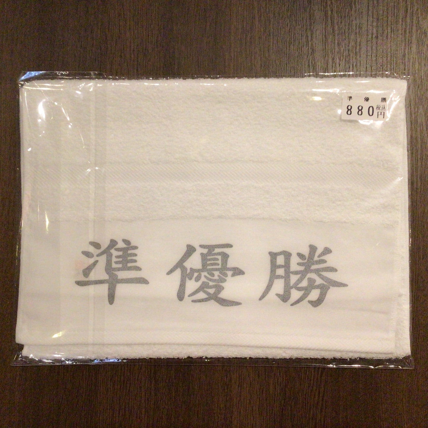 「準優勝」タオル