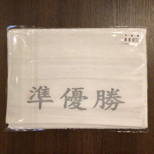 「準優勝」タオル