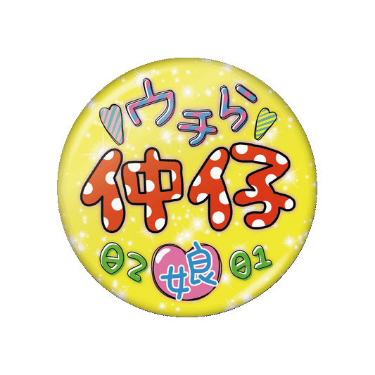 最強仲仔★ウチらの絆缶バッジ