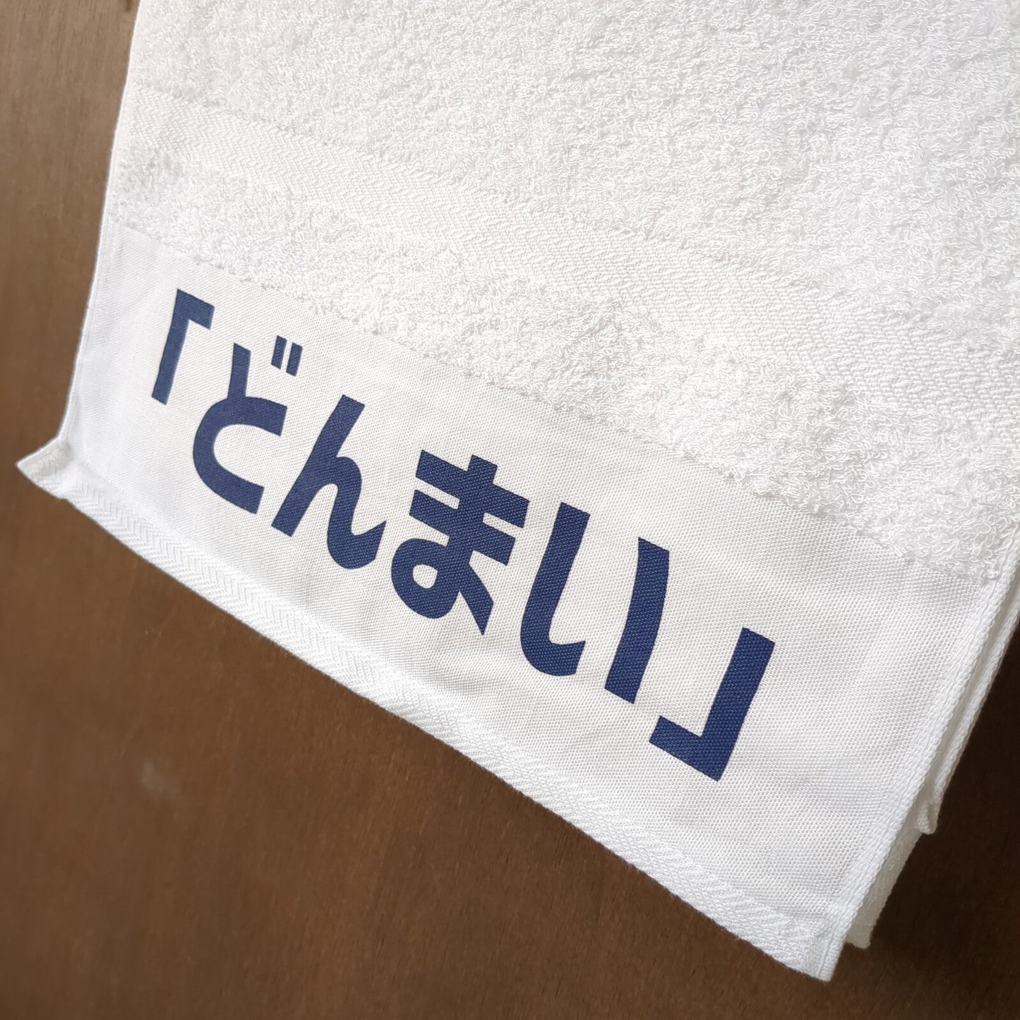 「どんまい」タオル