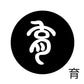 古代文字　くるみぼたん　濡羽色　ア行　愛〜温