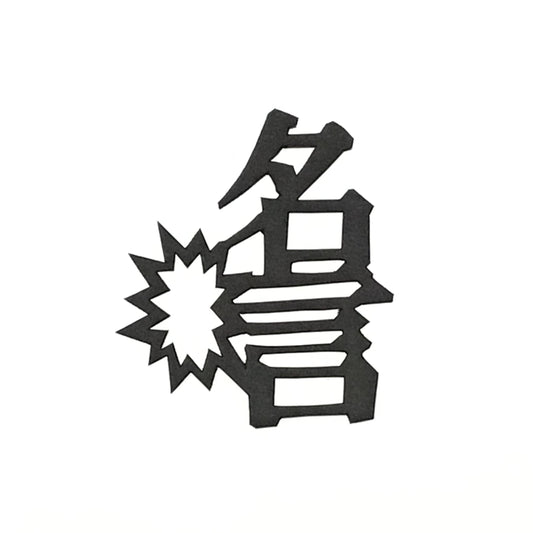 ほんのしおり「名言」