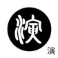 古代文字　くるみぼたん　濡羽色　ア行　愛〜温
