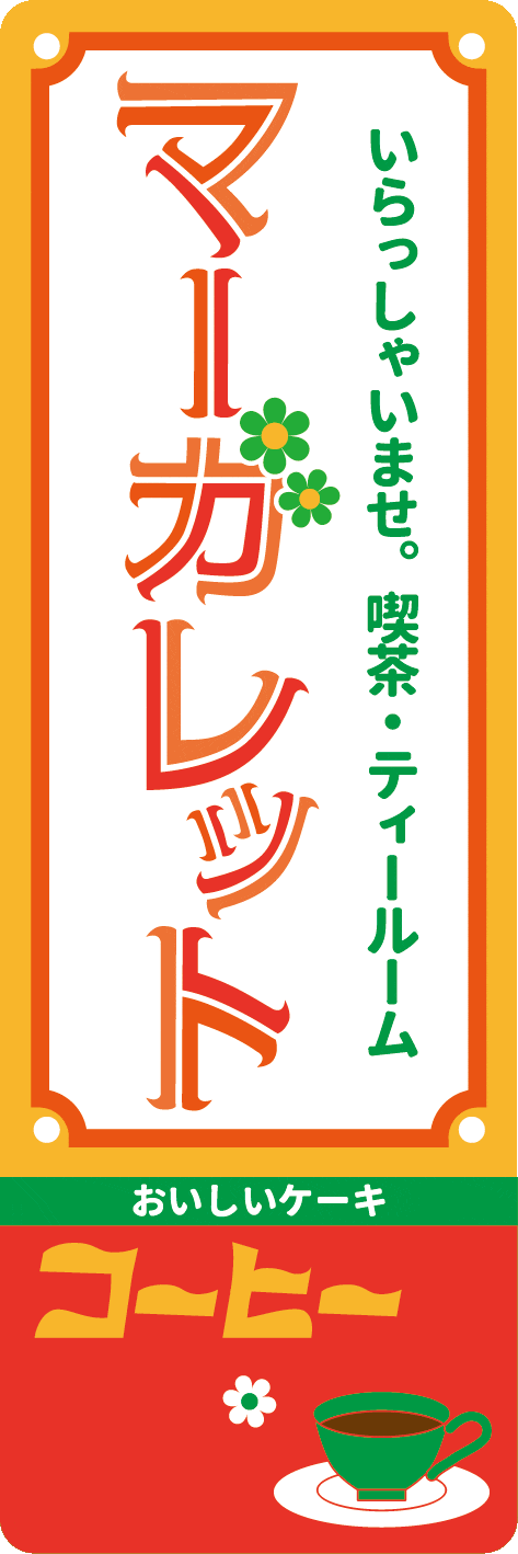 いらっしゃいませ。ティールームマーガレットステッカー