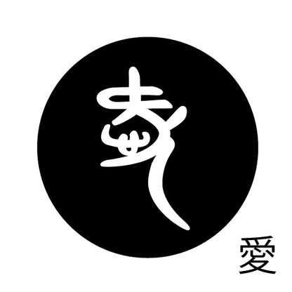 古代文字　くるみぼたん　濡羽色　ア行　愛〜温