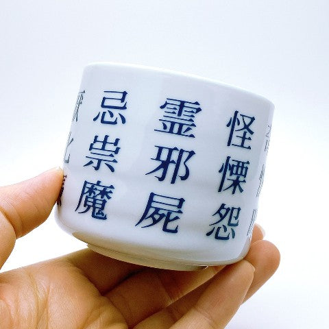 禍々しい湯呑み