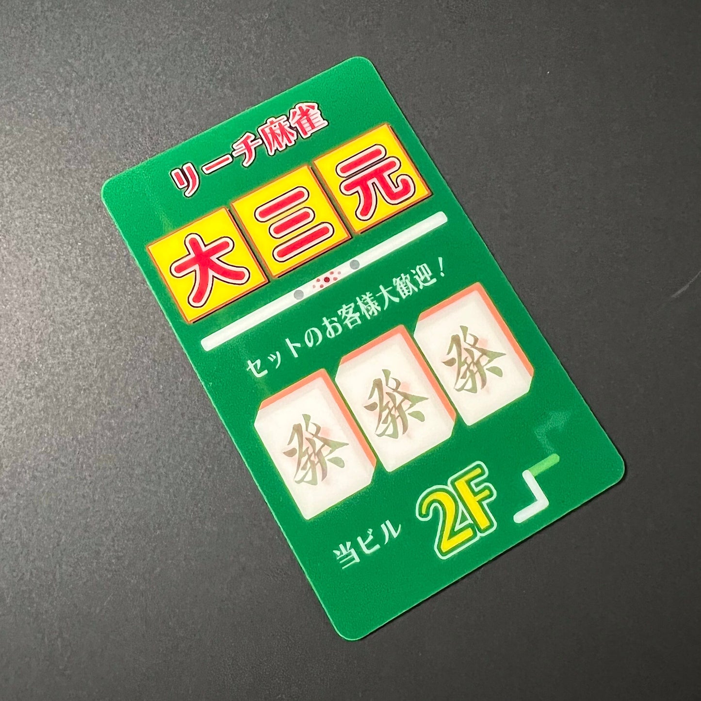 役満必至！？雀荘大三元ステッカー