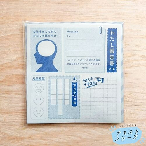 コトバであそぶテキストシリーズ わたし報告書メモ