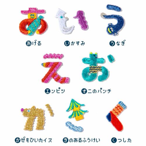 あいうえお　シールアップリケ