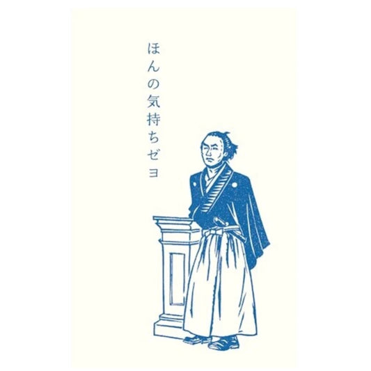 ぽち袋｜【史緒はんこ】ほんの気持ちぜよ　坂本龍馬