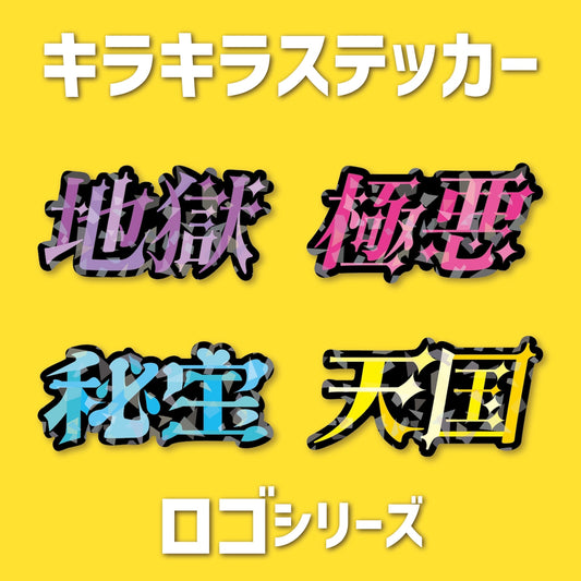 ロゴシリーズ　キラキラステッカー