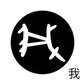 古代文字　チャーム（片面タイプ）濡羽色　カ行その1   下〜逆