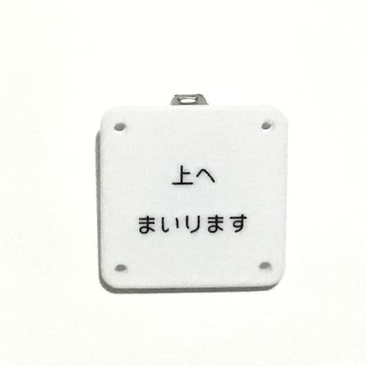 機械彫刻文字バッジ　「上へまいります」