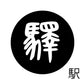 古代文字　くるみぼたん　濡羽色　ア行　愛〜温