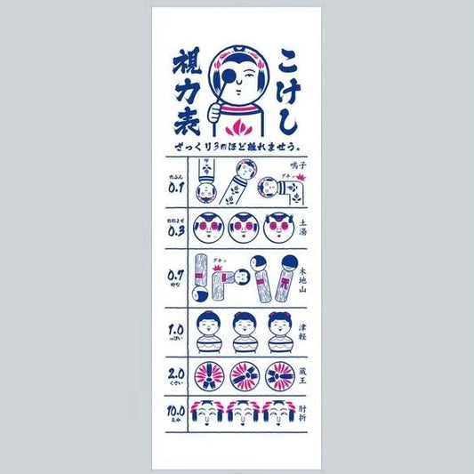 こけし視力検査 手ぬぐい