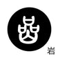 古代文字　チャーム（片面タイプ）濡羽色　カ行その1   下〜逆