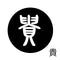 貴